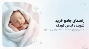 خرید شوینده لباس کودک
