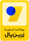 پرداخت ایمن زرین پال